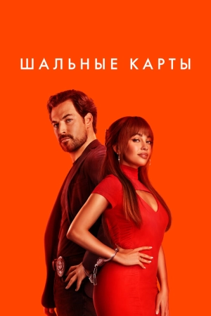 Шальные карты (2 сезон 1-10 серия) (2025) скачать торрент