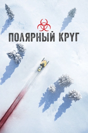 Полярный круг (4 сезон 1-6 серия) (2025) скачать торрент
