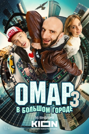 Омар в большом городе (3 сезон 1-8 серия) (2024) скачать торрент