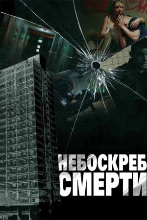 Небоскреб смерти (2011) скачать торрент