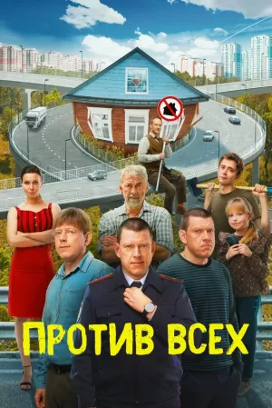 Против всех (3 сезон 1-20 серия) (2024) скачать торрент
