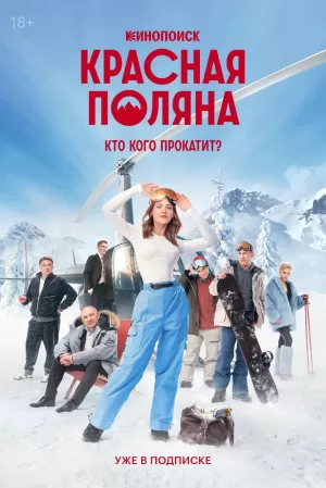Красная Поляна (1 сезон 1-10 серия) (2024) скачать торрент