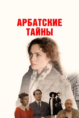 Арбатские тайны (1 сезон 1-19 серия) (2021) скачать торрент