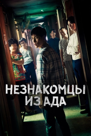 Незнакомцы из ада (1 сезон 1-10 серия) (2019) скачать торрент