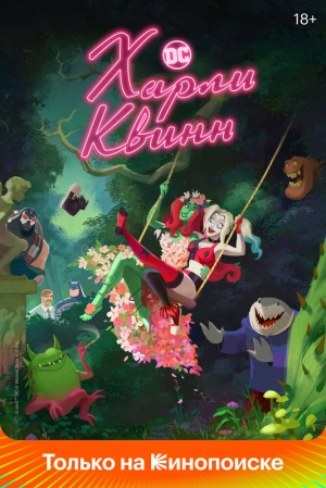 Харли Квинн (5 сезон 1-10 серия) (2025) скачать торрент