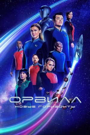 Орвилл (3 сезон 1-10 серия) (2022) скачать торрент