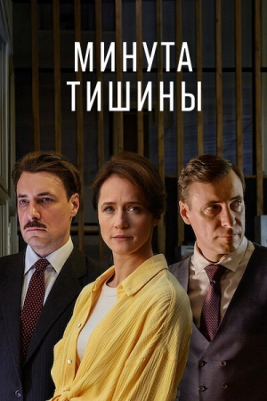 Минута тишины (1 сезон 1-10 серия) (2024) скачать торрент