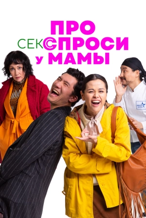 Про секс спроси у мамы (2024) скачать торрент