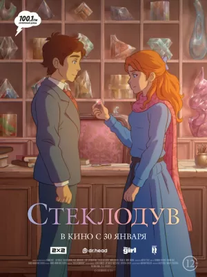 Стекольник (2024) скачать торрент