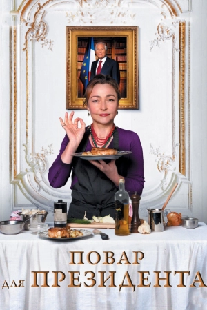 Повар для президента (2012) скачать торрент