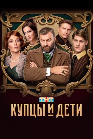 Купцы и дети (1 сезон 1-12 серия) (2024) скачать торрент