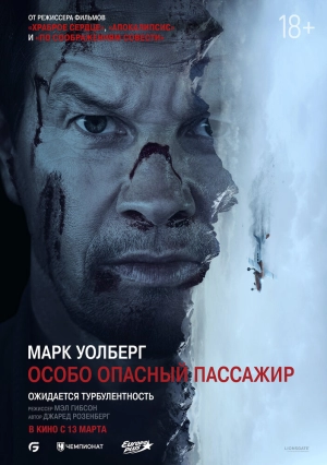 Особо опасный пассажир (2025) скачать торрент