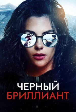 Черный бриллиант (2025) скачать торрент