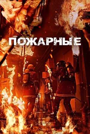 Пожарные (2024) скачать торрент
