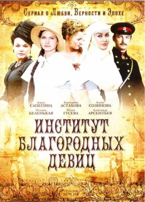 Институт благородных девиц (1 сезон 1-260 серия) (2010) скачать торрент