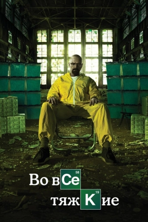 Во все тяжкие (5 сезон 1-16 серия) (2013) скачать торрент