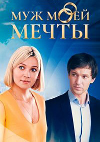 Муж моей мечты (1 сезон 1-4 серия) (2024) скачать торрент