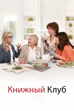Книжный клуб (2018) скачать торрент