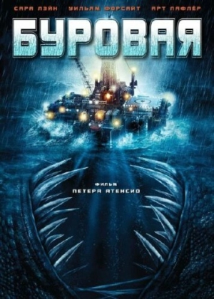 Буровая (2010) скачать торрент
