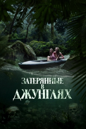 Затерянные в джунглях (2024) скачать торрент