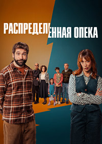 Распределённая опека (1 сезон 1-8 серия) (2025) скачать торрент