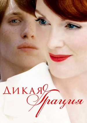 Дикая грация (2007) скачать торрент