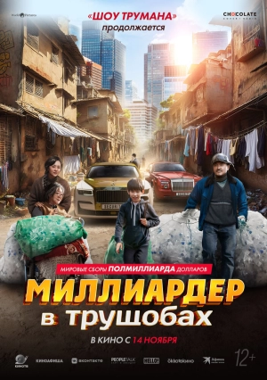 Миллиардер в трущобах (2024) скачать торрент