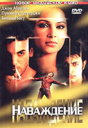 Наваждение (2004) скачать торрент