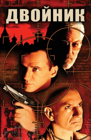 Двойник (1997) скачать торрент