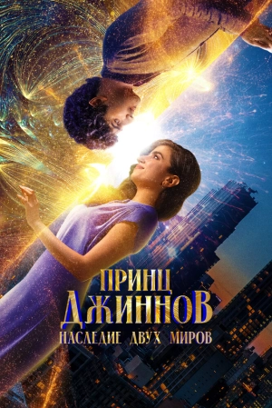 Принц Джиннов. Наследие двух миров (2023) скачать торрент