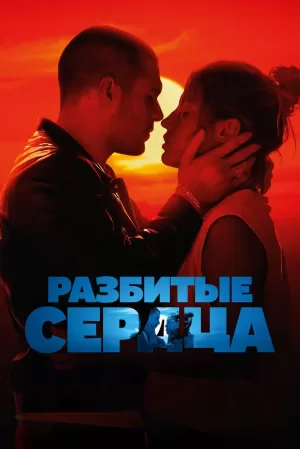 Разбитые сердца (2024) скачать торрент