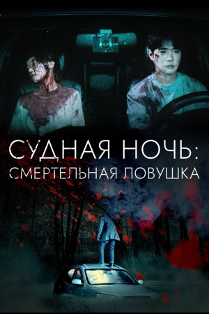 Судная ночь: Смертельная ловушка (2023) скачать торрент