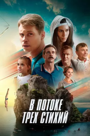 В потоке трех стихий (2024) скачать торрент