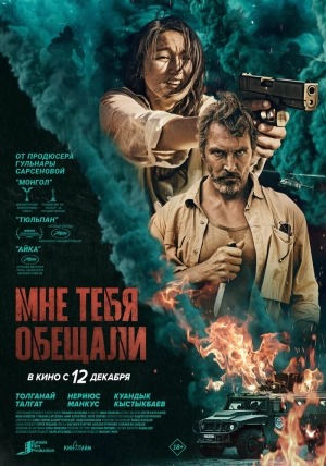 Мне тебя обещали (2023) скачать торрент