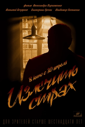 Излечить страх (2013) скачать торрент