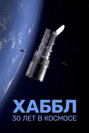 Хаббл — 30 лет в космосе (2022) скачать торрент