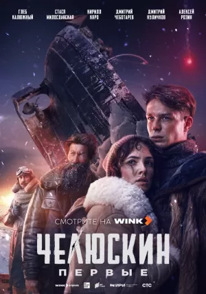 Челюскин. Первые (1 сезон 1-6 серия) (2025) скачать торрент