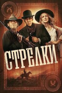 Стрелки (2025) скачать торрент