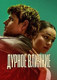 Дурное влияние (2025) скачать торрент