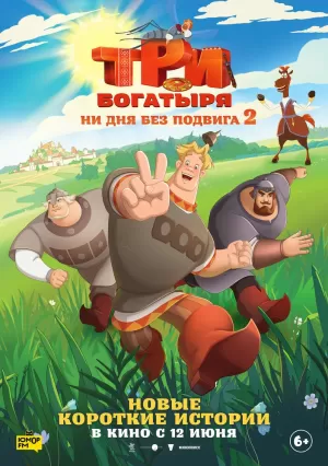 Три богатыря. Ни дня без подвига 2 (2025) скачать торрент