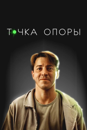 Точка опоры (2024) скачать торрент