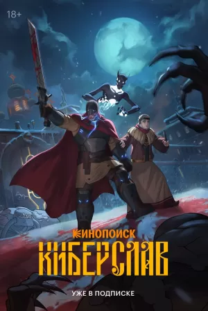 Киберслав (1 сезон 1-8 серия) (2025) скачать торрент