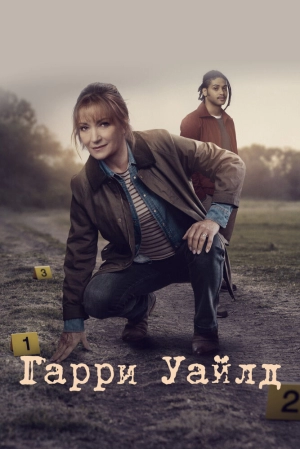 Гарри Уайлд (3 сезон 1-6 серия) (2024) скачать торрент
