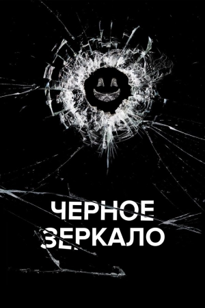 Чёрное зеркало (3 сезон 1-6 серия) (2016) скачать торрент