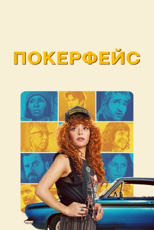 Покерфейс (2 сезон 1-12 серия) (2025) скачать торрент