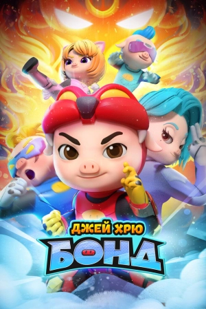Джей Хрю Бонд (1 сезон 1-26 серия) (2021) скачать торрент