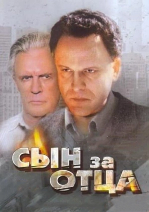Сын за отца... (1995) скачать торрент