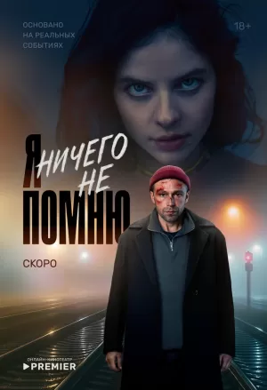 Я ничего не помню (1 сезон 1-10 серия) (2025) скачать торрент