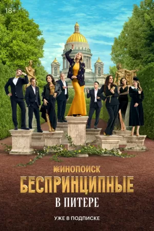 Беспринципные в Питере (1 сезон 1-8 серия) (2025) скачать торрент