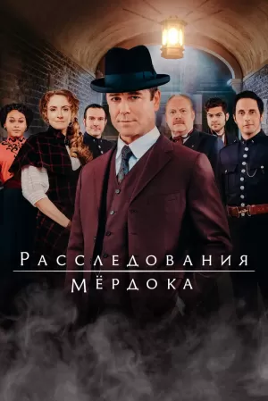 Расследования Мердока (18 сезон 1-24 серия) (2024) скачать торрент